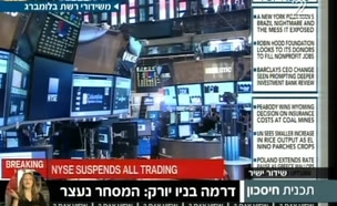 דרמה בניו יורק: המסחר בבורסה נעצר